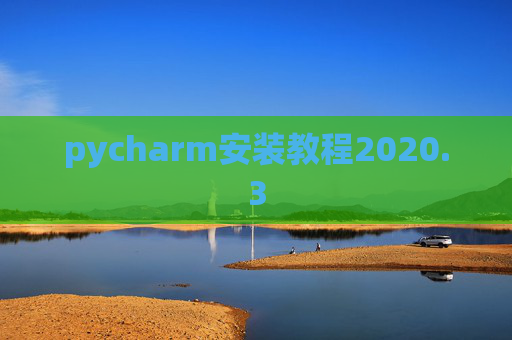 pycharm安装教程2020.3