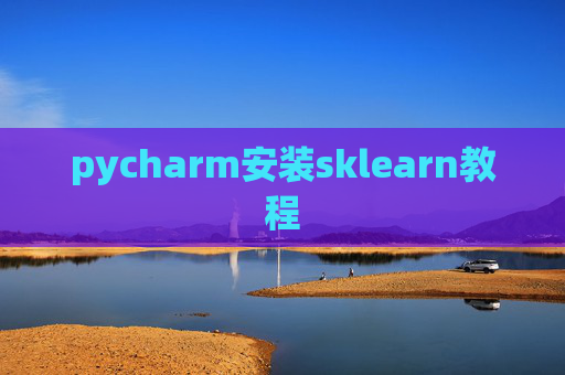pycharm安装sklearn教程