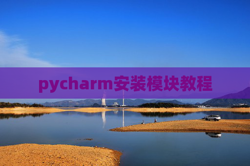 pycharm安装模块教程