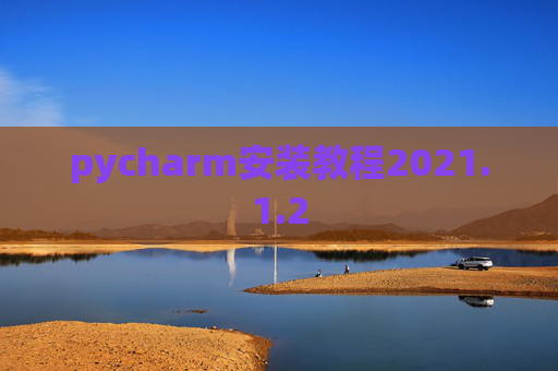 pycharm安装教程2021.1.2