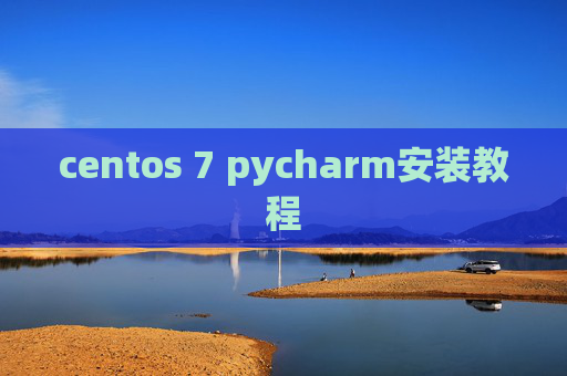 centos 7 pycharm安装教程